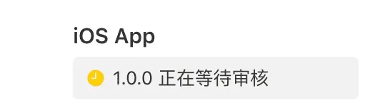 build 13 终于成功提交审核